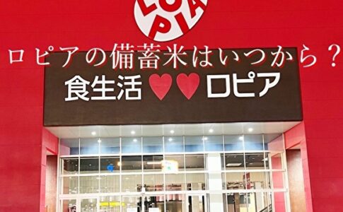 ロピアの備蓄米