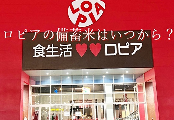 ロピアの備蓄米