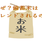 備蓄米がブレンドされる理由とは？