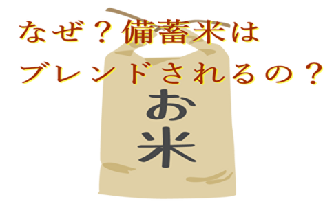 備蓄米がブレンドされる理由とは？