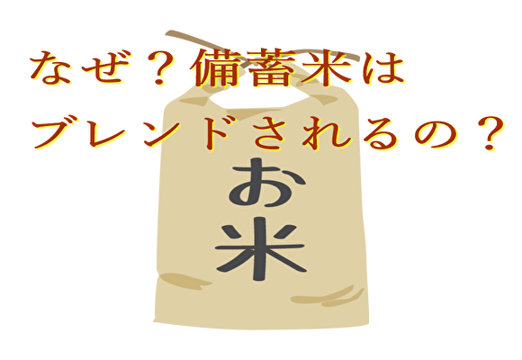 備蓄米がブレンドされる理由とは？