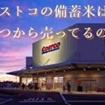 コストコ備蓄米
