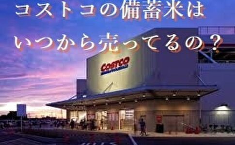 コストコ備蓄米