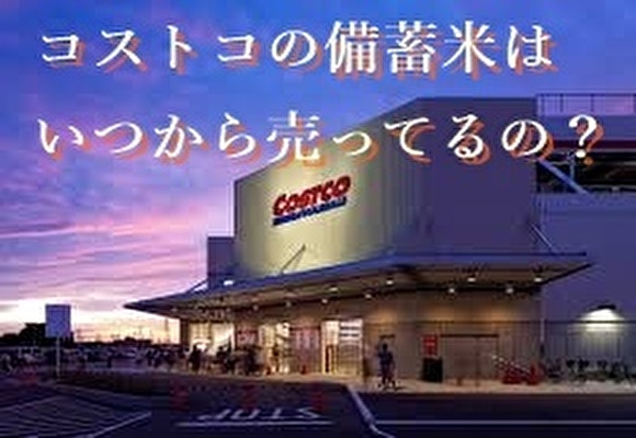 コストコ備蓄米