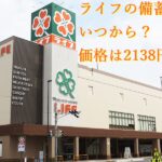 ライフの備蓄米