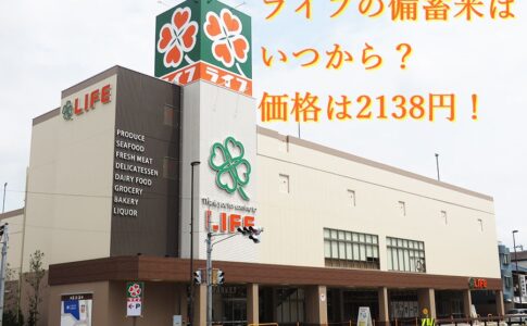 ライフの備蓄米