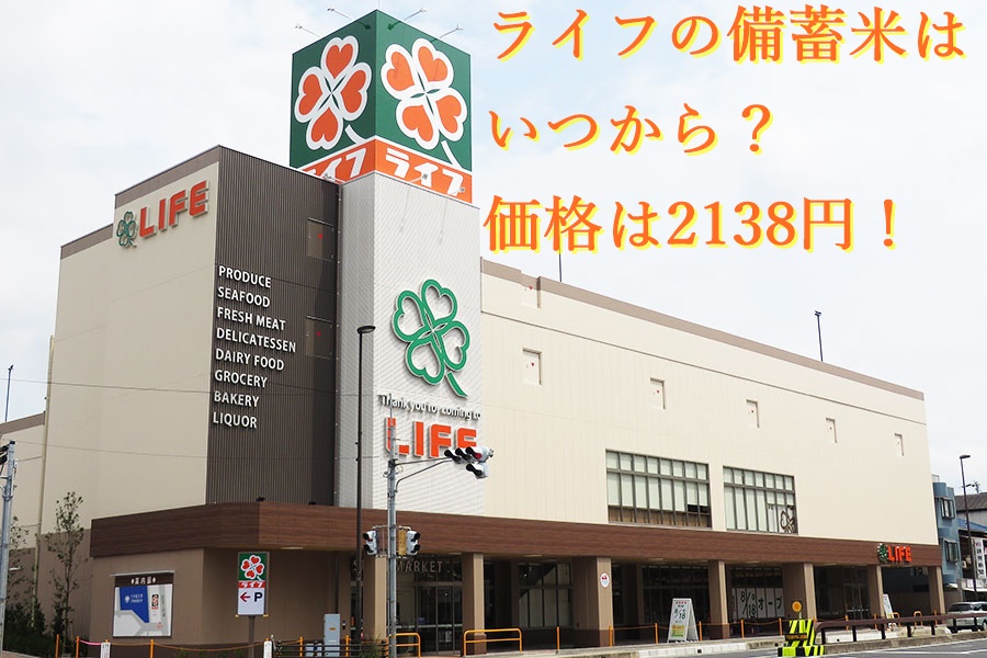 ライフの備蓄米