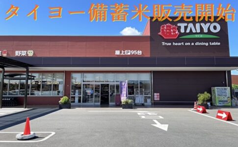 タイヨー備蓄米販売