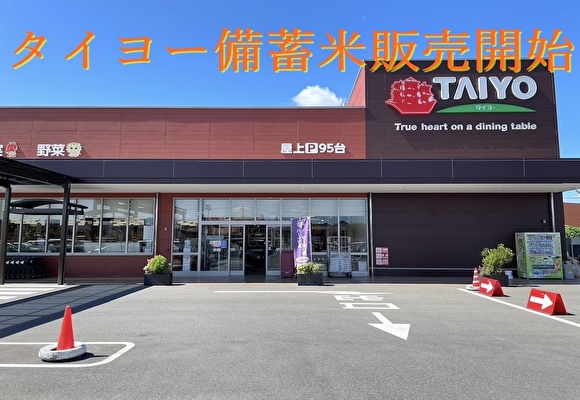 タイヨー備蓄米販売