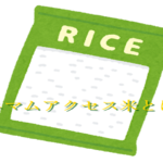 ミニマムアクセス米とは？