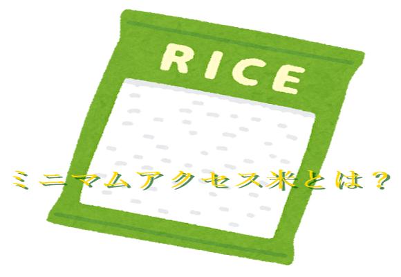 ミニマムアクセス米とは？