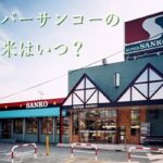 スーパーサンコーの備蓄米はいつ？