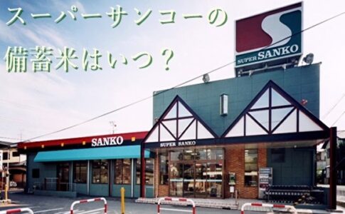 スーパーサンコーの備蓄米はいつ？