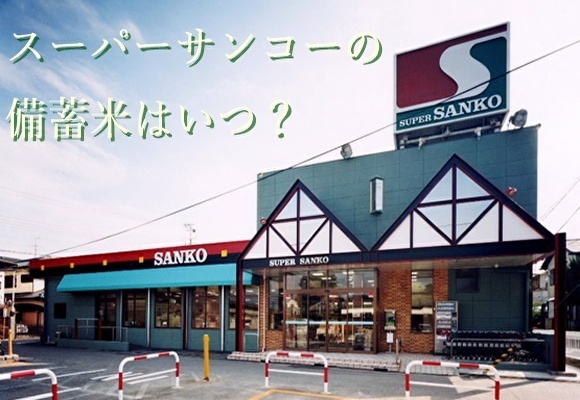 スーパーサンコーの備蓄米はいつ？