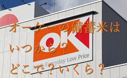 オーケーの備蓄米はいつから？