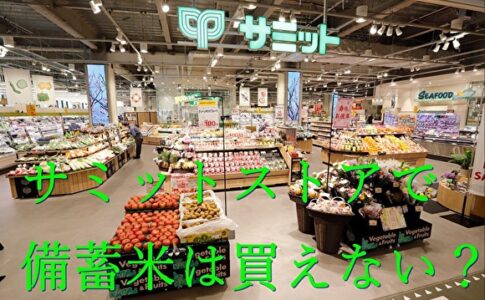 サミットストア