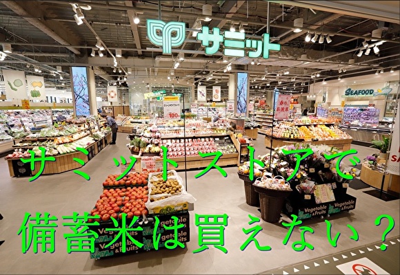サミットストア