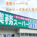 業務スーパーのカルローズ米