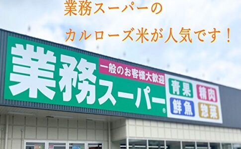 業務スーパーのカルローズ米