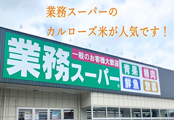 業務スーパーのカルローズ米