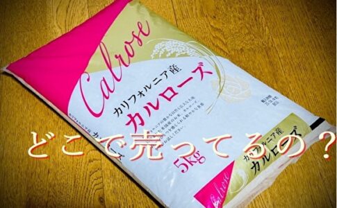 カルローズ米