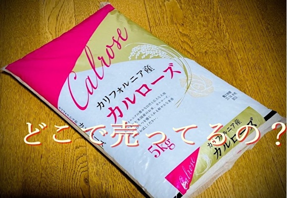カルローズ米