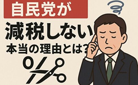 自民党が減税しない理由