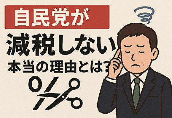 自民党が減税しない理由