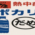 .熱中症　ポカリ.