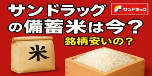 サンドラッグ備蓄米