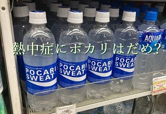 熱中症にポカリはだめ
