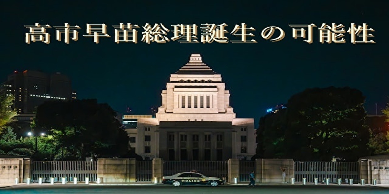 高市早苗