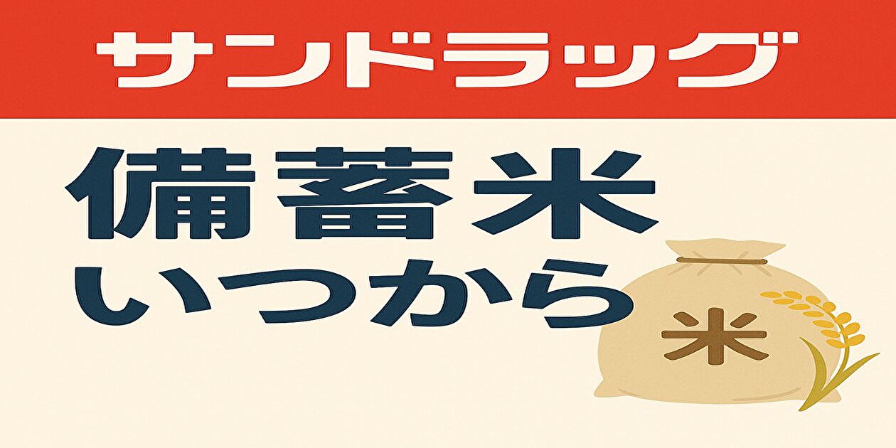 サンドラッグ 備蓄米 いつから