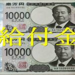 給付金2万円