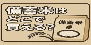 備蓄米