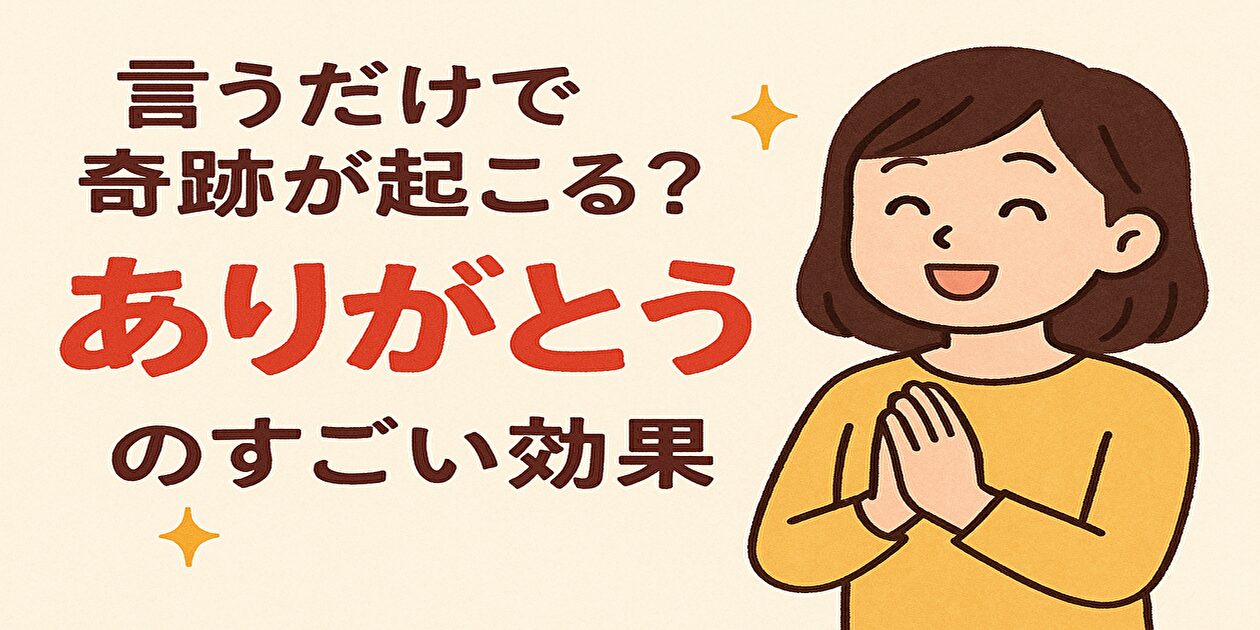 ありがとう