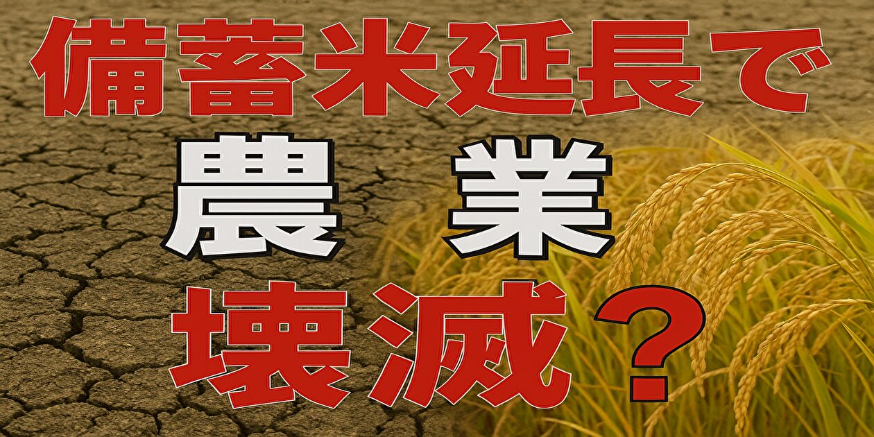 備蓄米延長で農業壊滅