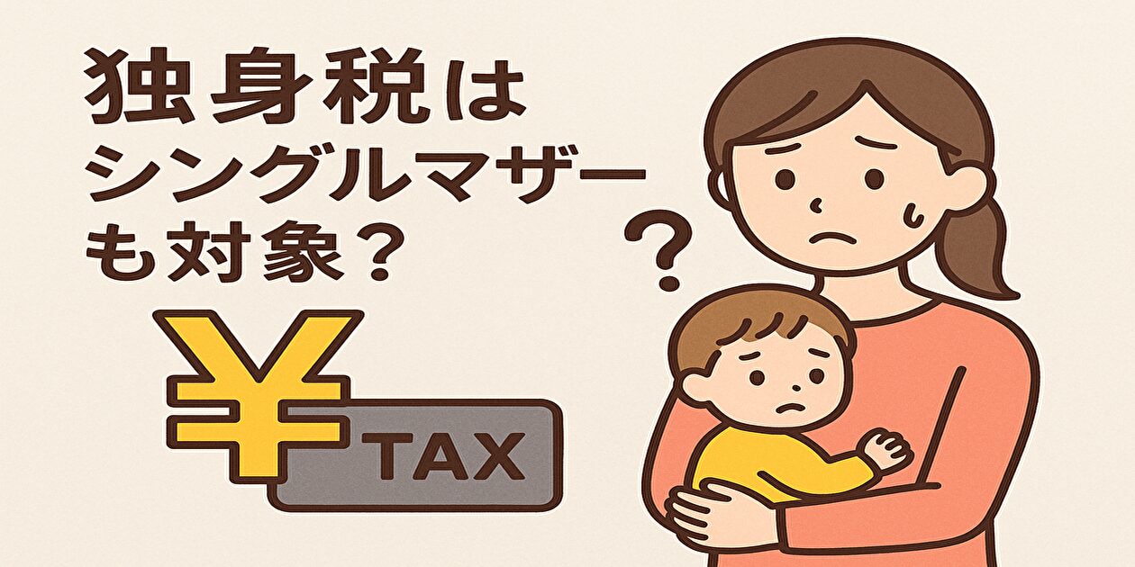 独身税はシングルマザーも対象