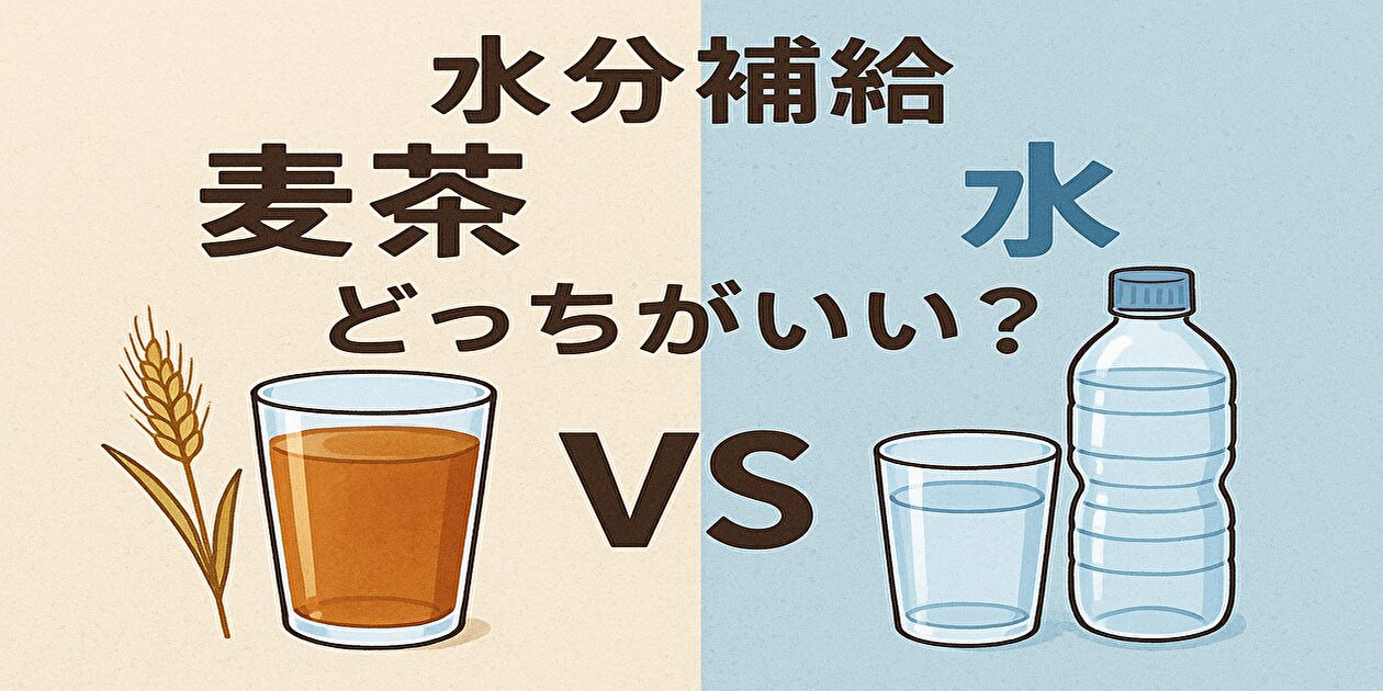 麦茶と水