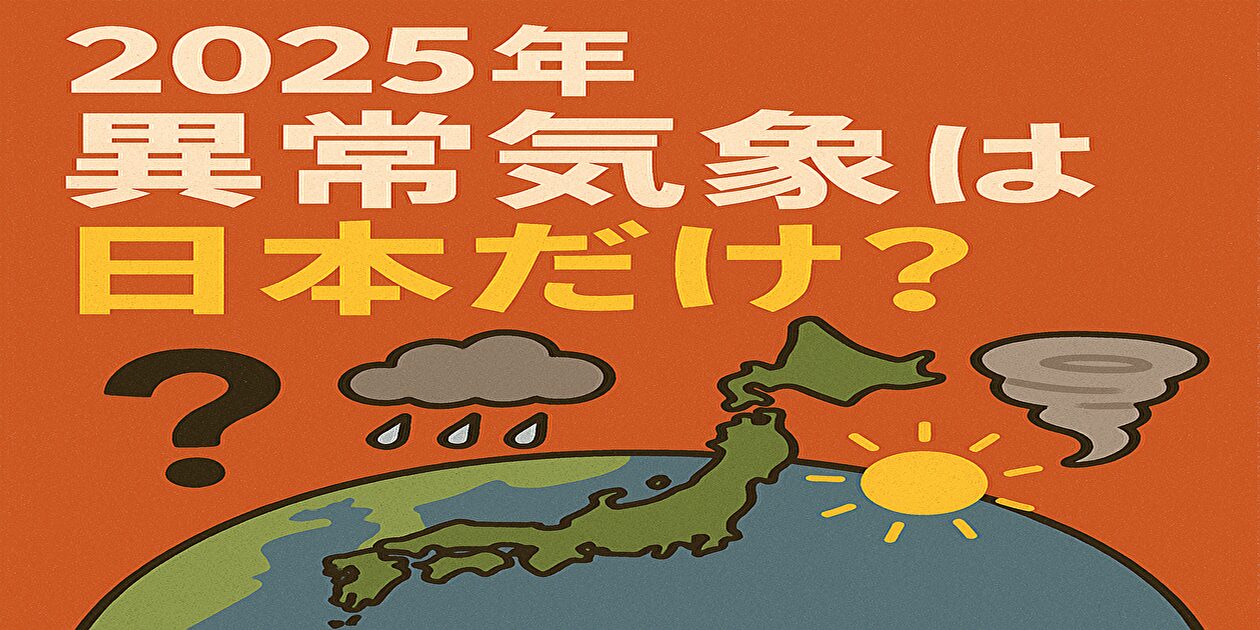 異常気象は日本だけ