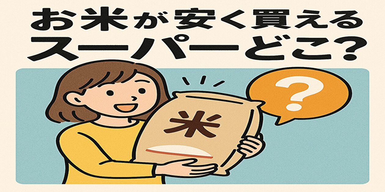 お米が安く買えるスーパー