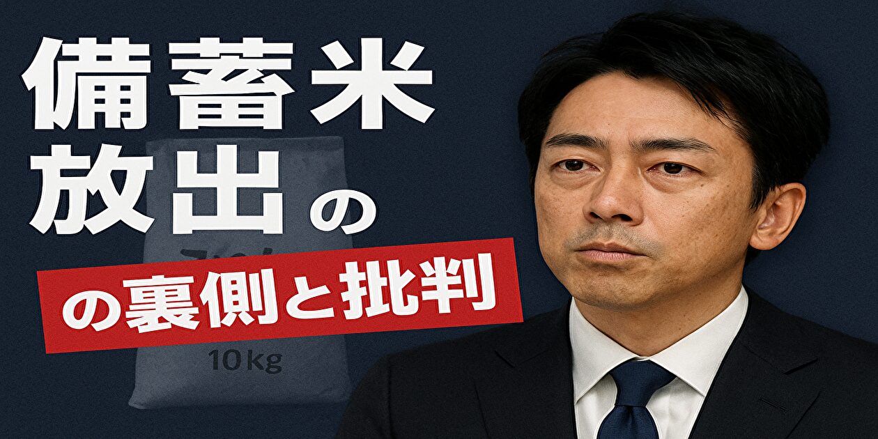 小泉進次郎 備蓄米放出の功罪とやらせ疑惑