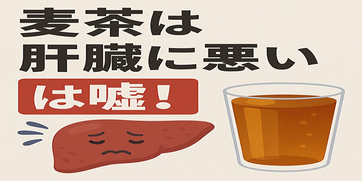 麦茶は肝臓に悪いは嘘