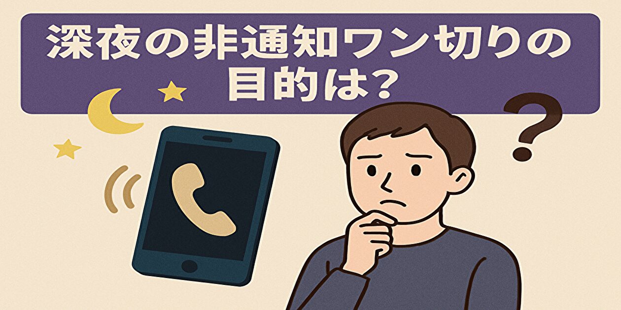 夜中の非通知