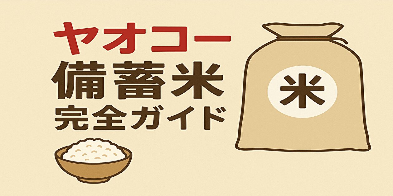 ヤオコーの備蓄米情報