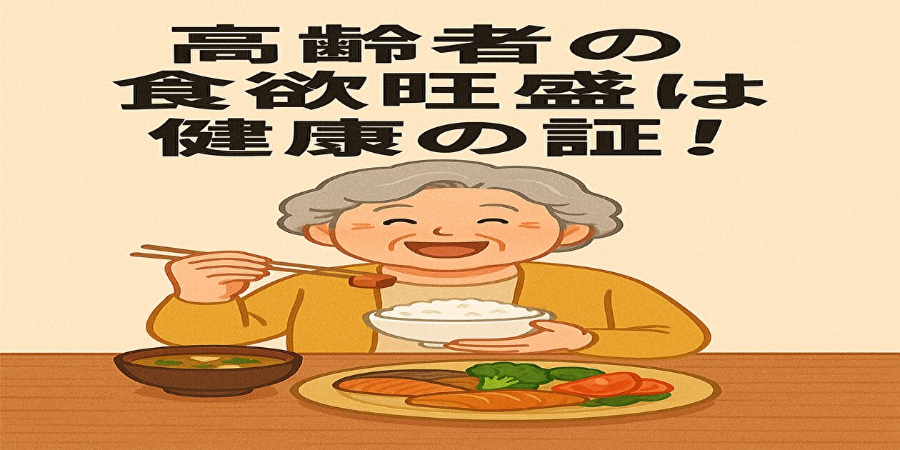 高齢者 食欲旺盛 長生き