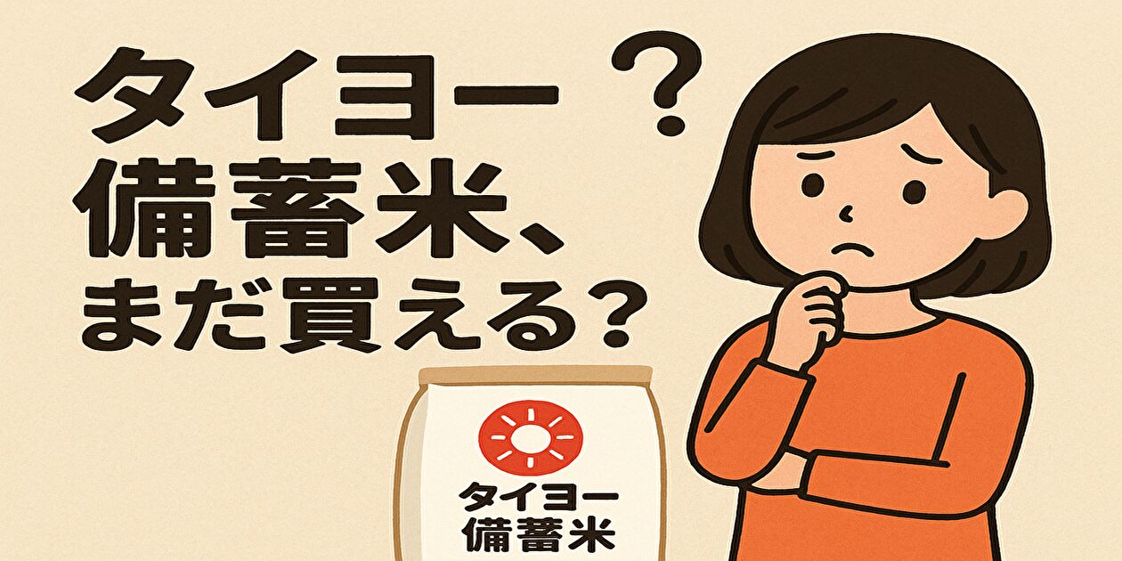 タイヨー備蓄米、まだ買える？