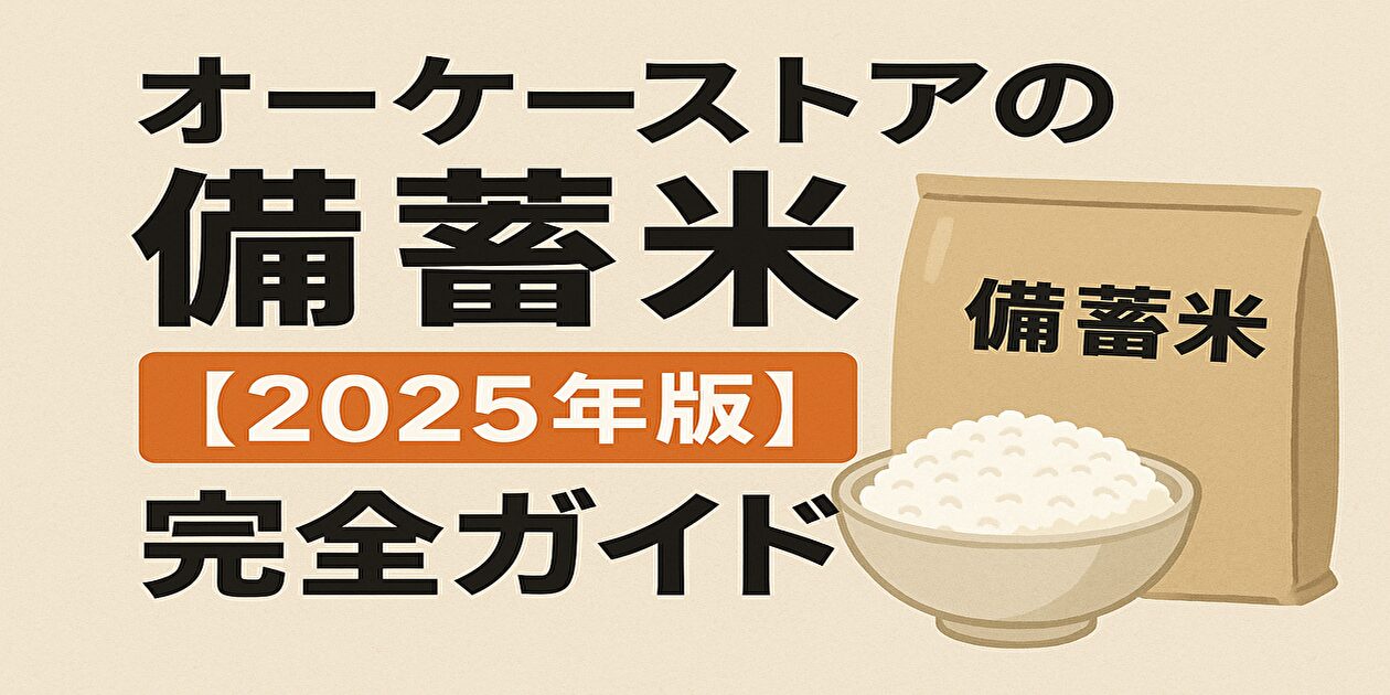 オーケーストアの備蓄米【2025年版】完全ガイド