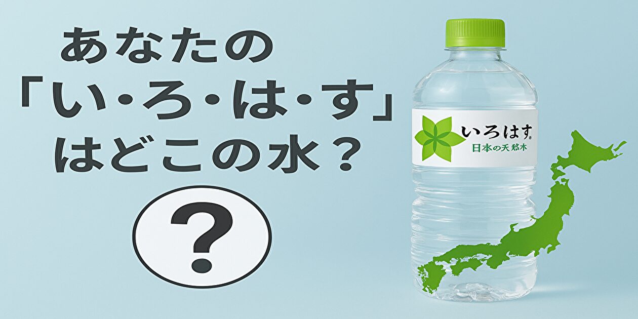いろはす