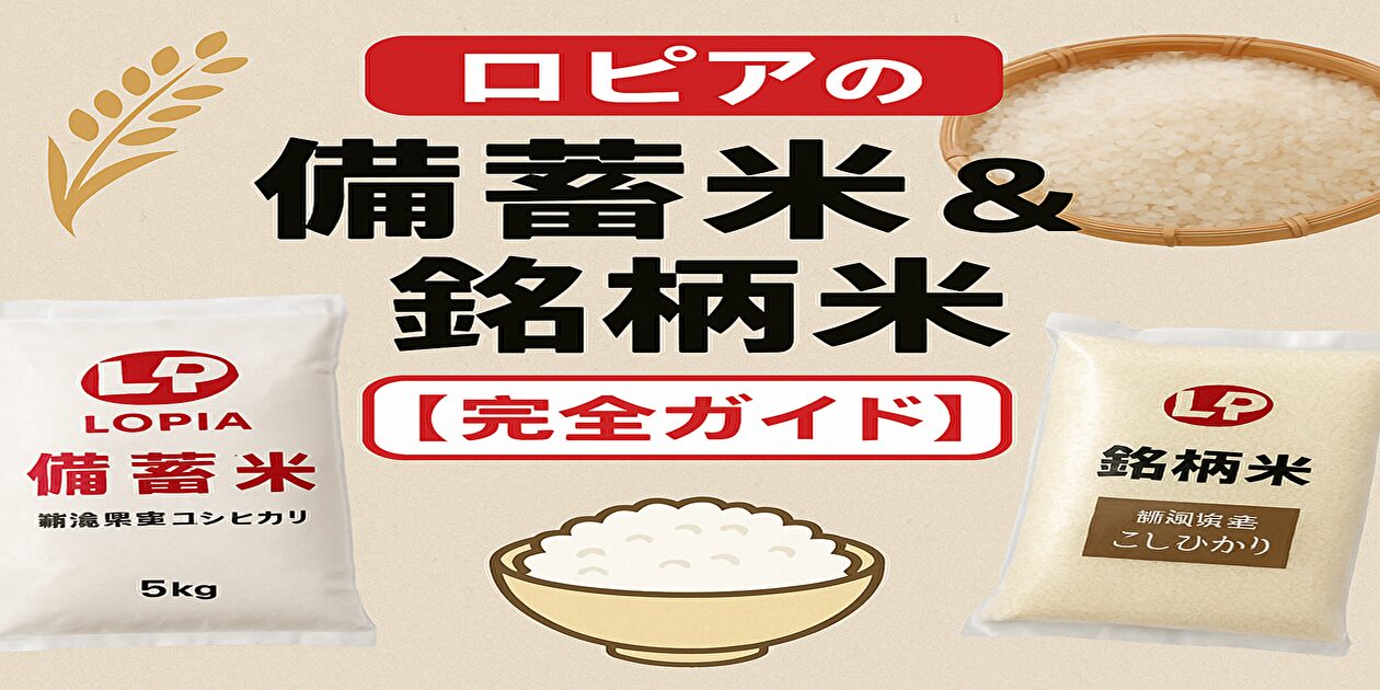 ロピアの備蓄米＆銘柄米